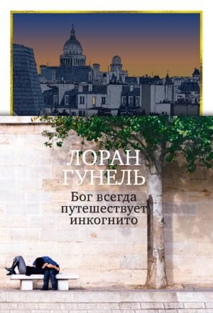 Бог всегда путешествует инкогнито (подарочное издание)