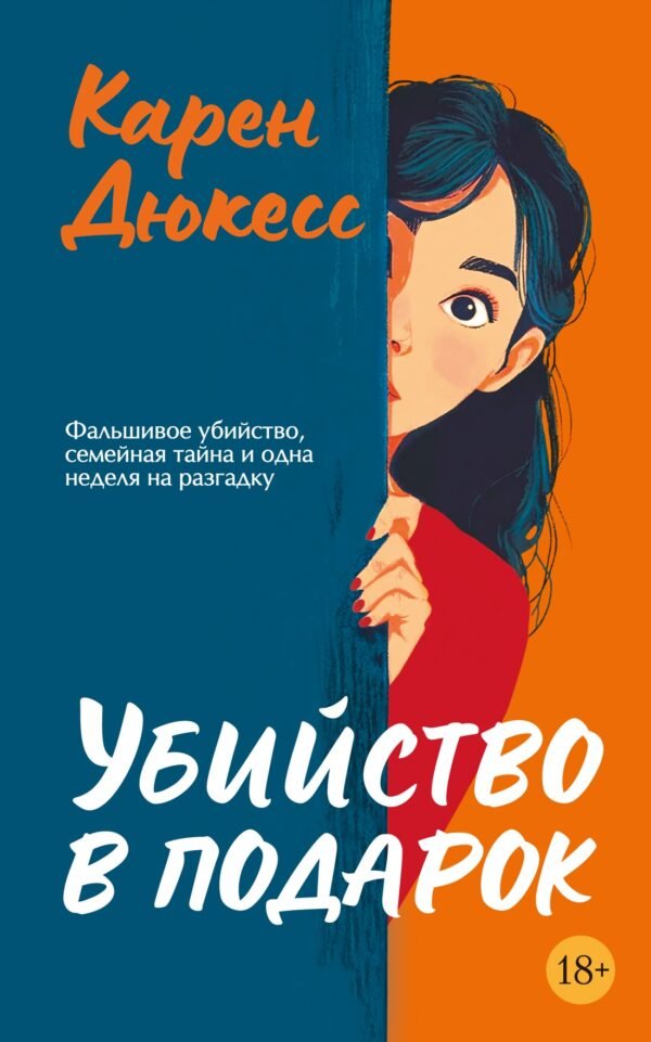 Убийство в подарок