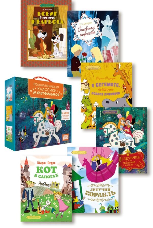 978-5-389-30586-1 Классика мультфильмов. Сборный комплект из 6 книг