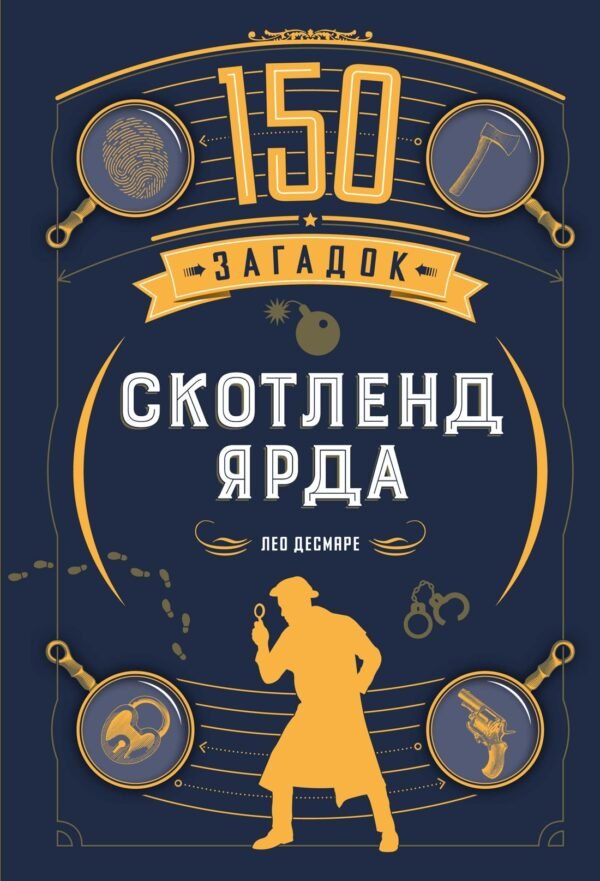 978-5-389-30642-4 150 загадок Скотленд-Ярда