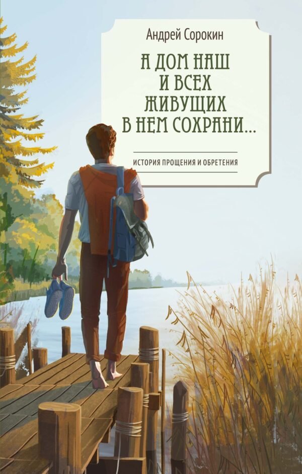 978-5-389-30740-7 А дом наш и всех живущих в нем сохрани…