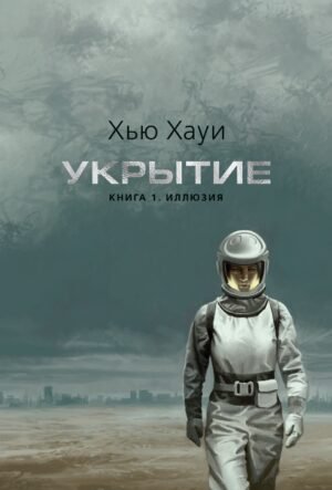 Укрытие. Кн. 1. Иллюзия (с доп. рассказом) (подарочное издание)