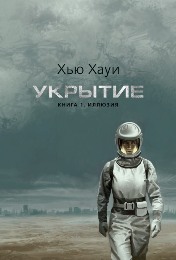 Укрытие. Кн. 1. Иллюзия (с доп. рассказом) (подарочное издание)