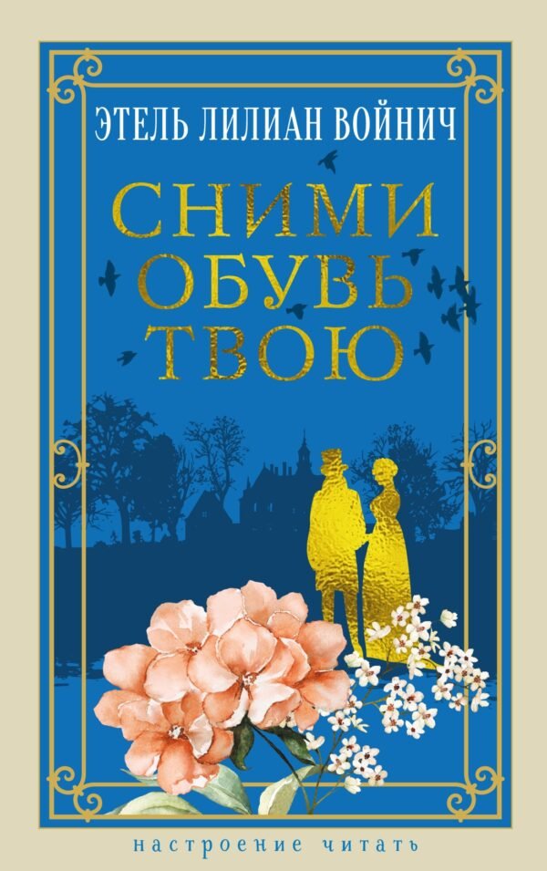 978-5-389-30760-5 Сними обувь твою