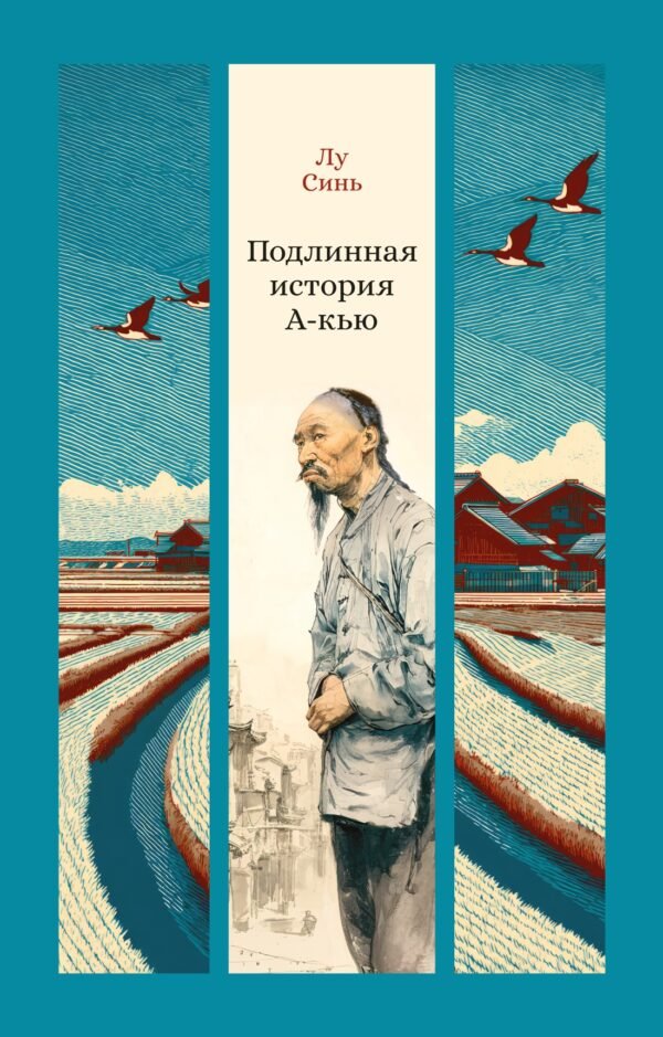 978-5-389-30765-0 Подлинная история А-кью