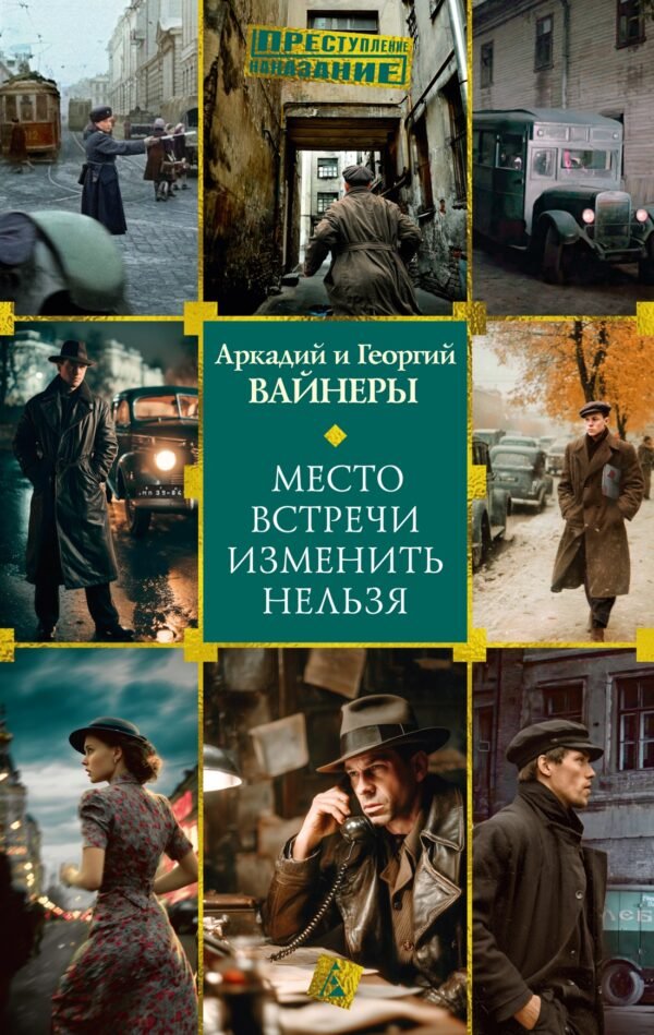 978-5-389-30769-8 Место встречи изменить нельзя