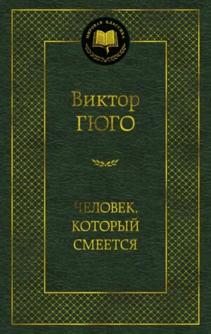 Человек, который смеется