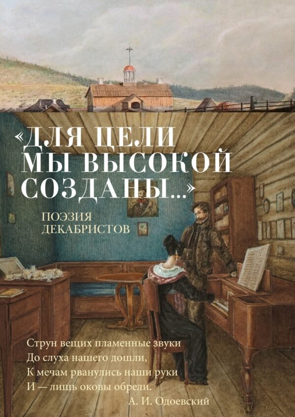 978-5-389-30774-2 «Для цели мы высокой созданы...» Поэзия декабристов