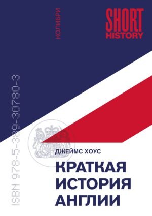 978-5-389-30780-3 Краткая история Англии (покет)