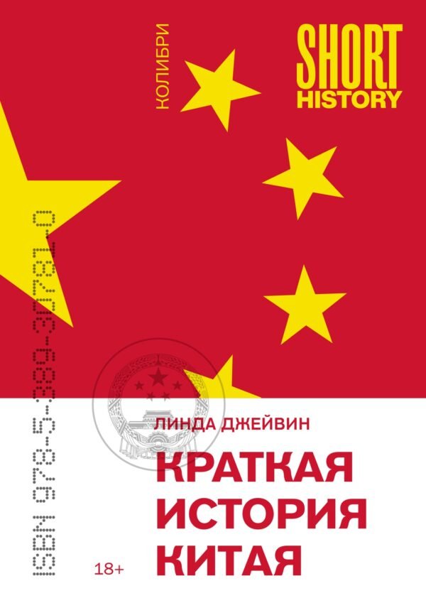 978-5-389-30781-0 Краткая история Китая (покет)