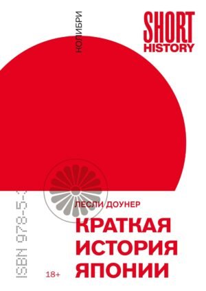 Краткая история Японии (покет)