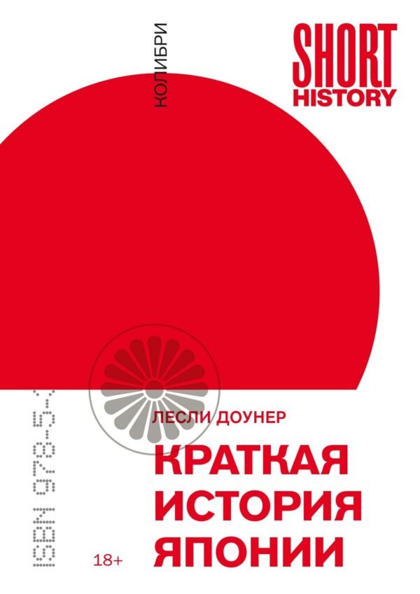 Краткая история Японии (покет)
