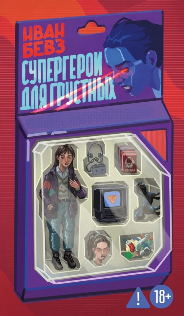 978-5-389-30783-4 Супергерои для грустных