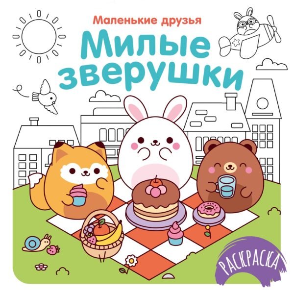 978-5-389-30800-8 Милые зверушки