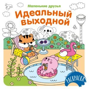 Идеальный выходной