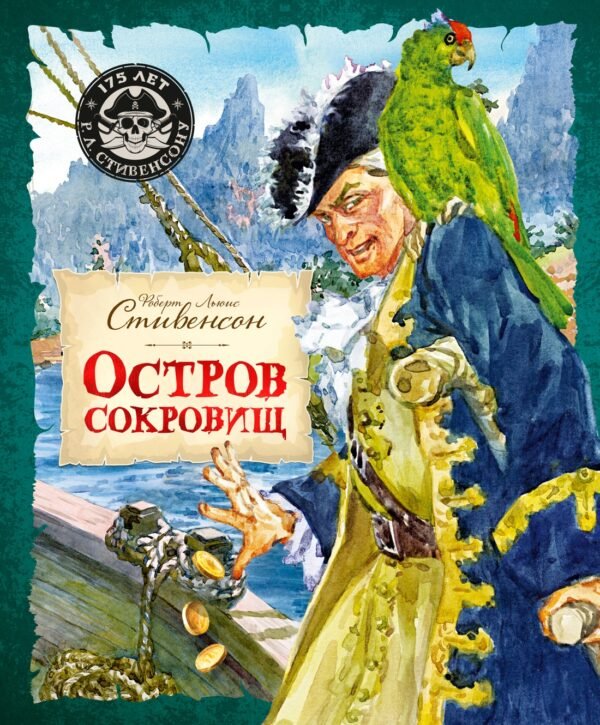 978-5-389-30848-0 Остров Сокровищ