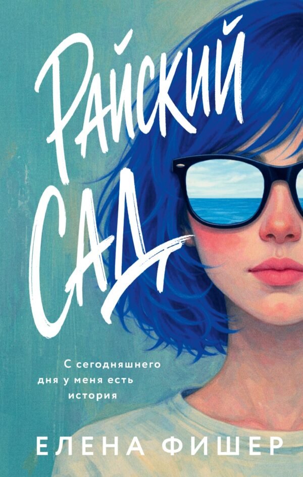978-5-389-30881-7 Райский сад