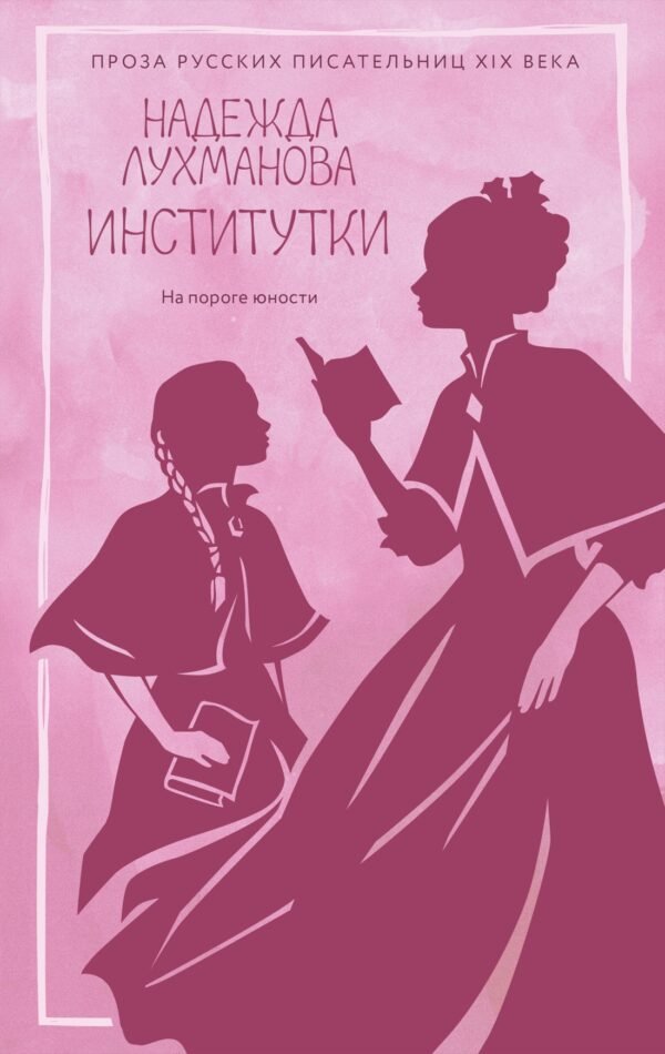 978-5-389-30885-5 Институтки