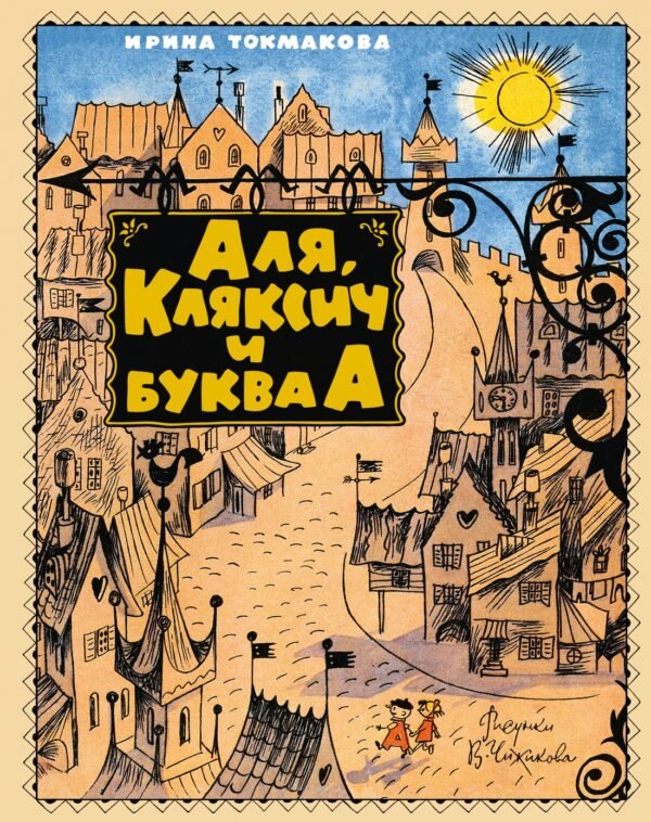 978-5-389-30886-2 Аля, Кляксич и буква А