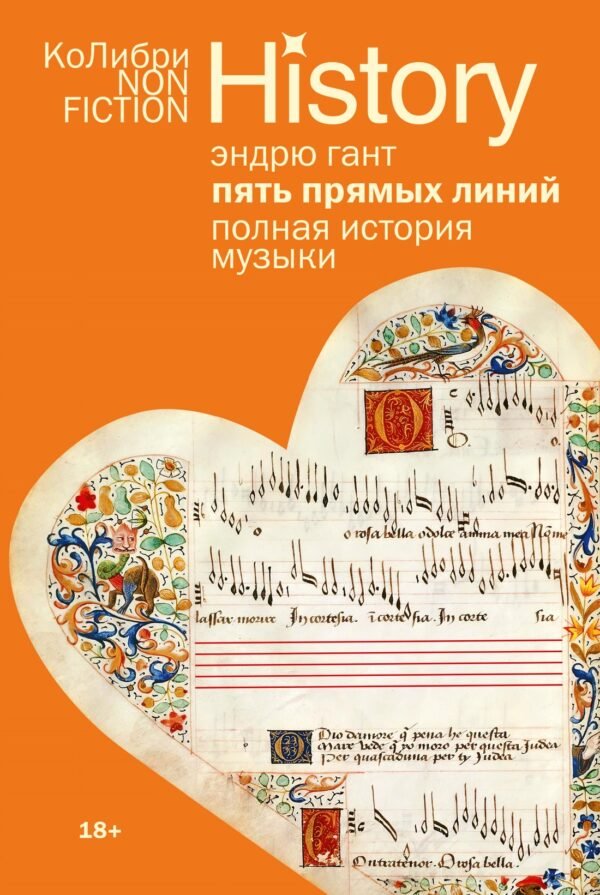 Пять прямых линий: Полная история музыки (европокет)