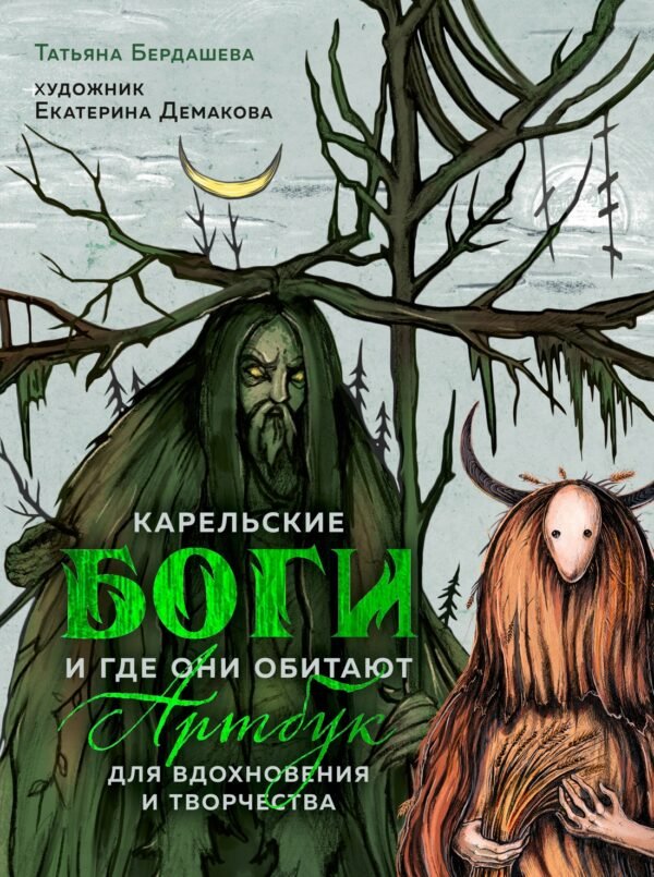 978-5-389-31022-3 Артбук для вдохновения и творчества. Карельские боги и где они обитают
