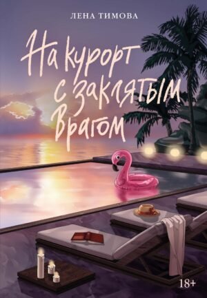 978-5-389-31040-7 На курорт с заклятым врагом
