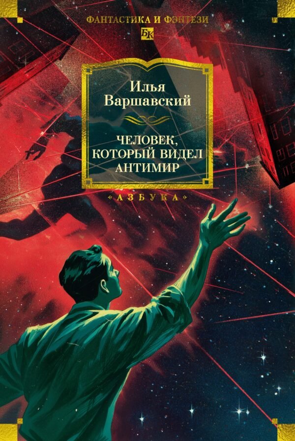 978-5-389-31070-4 Человек, который видел антимир