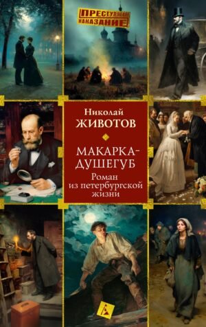 978-5-389-31081-0 Макарка-душегуб: Роман из петербургской жизни
