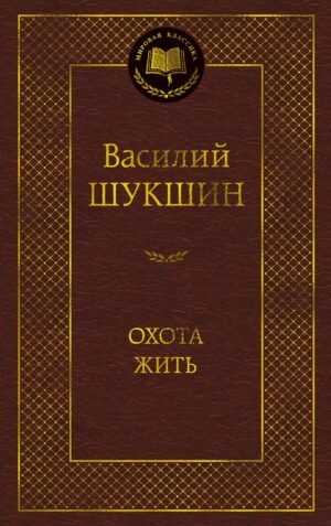Охота жить
