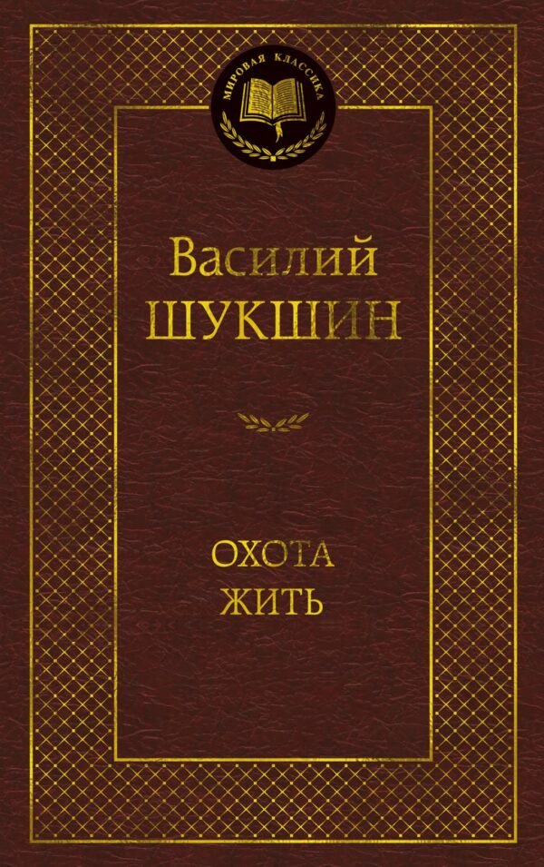 Охота жить