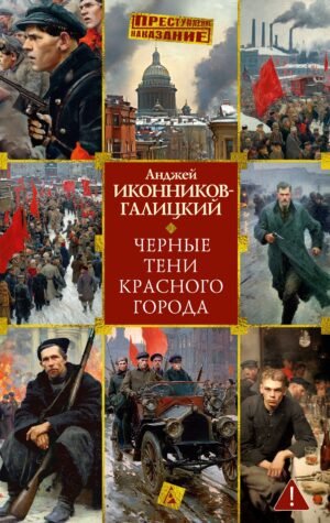 978-5-389-31094-0 Черные тени красного города