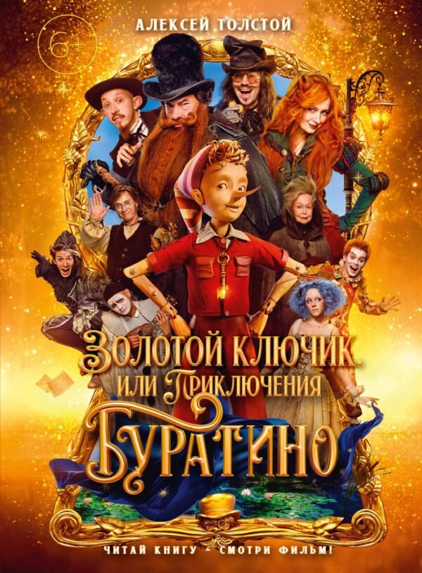 Золотой ключик, или Приключения Буратино (кинообложка, большой формат)