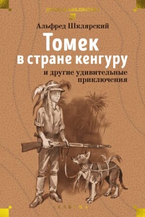 978-5-389-31209-8 «Томек в стране кенгуру» и другие удивительные приключения