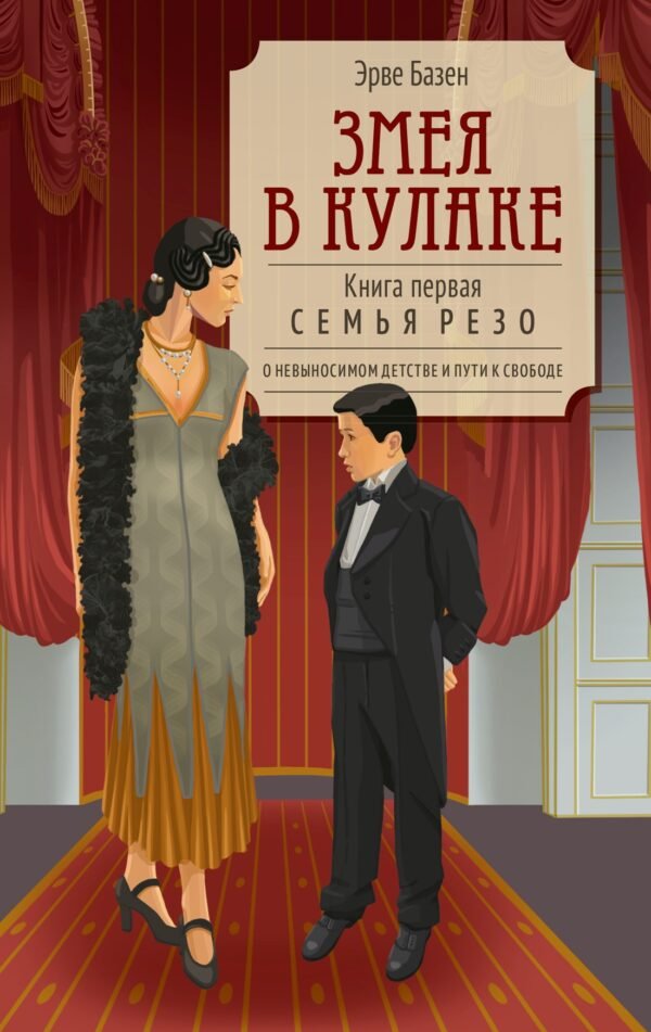 Змея в кулаке