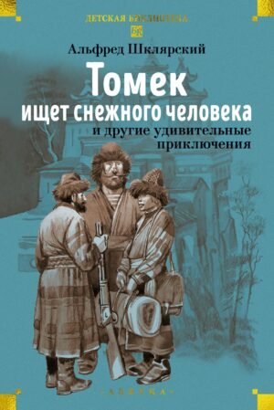 978-5-389-31330-9 «Томек ищет снежного человека» и другие удивительные приключения