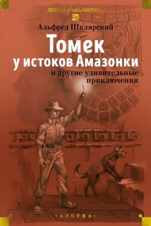 978-5-389-31331-6 «Томек у истоков Амазонки» и другие удивительные приключения