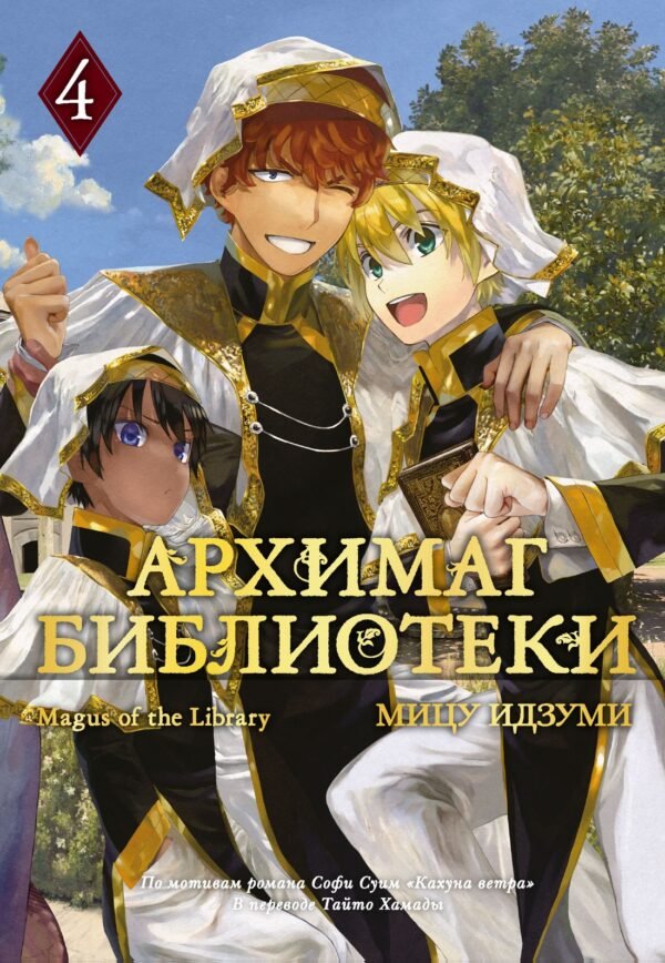 978-5-389-31333-0 Архимаг библиотеки. Книга 4