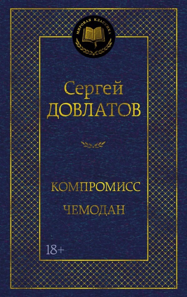 978-5-389-31338-5 Компромисс. Чемодан