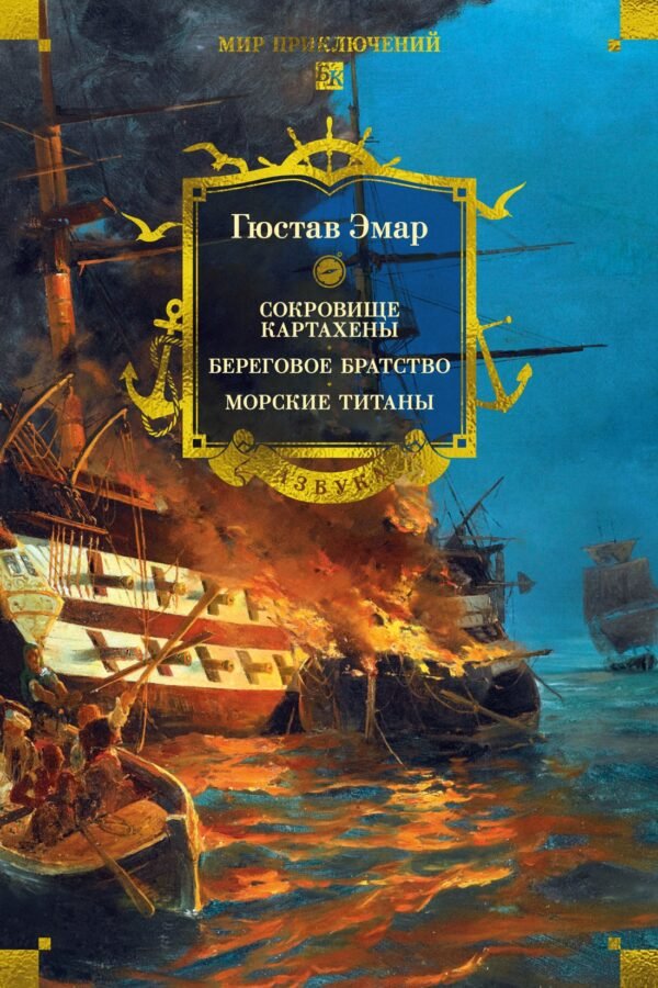 978-5-389-31351-4 Сокровище Картахены. Береговое братство. Морские титаны (с илл.)