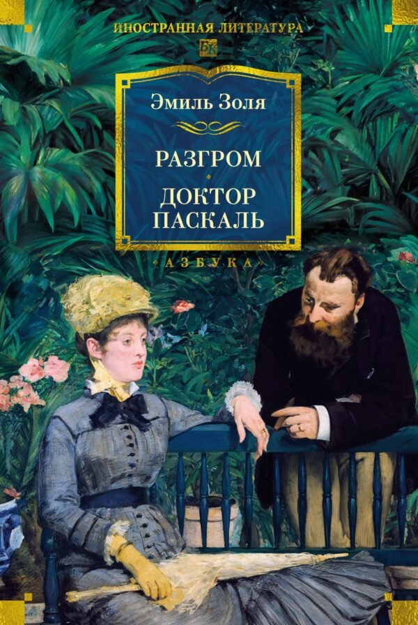 978-5-389-31357-6 Разгром. Доктор Паскаль (с илл.)