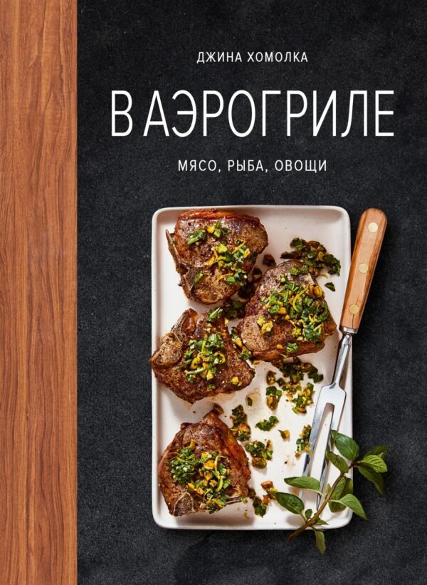 978-5-389-31363-7 В аэрогриле