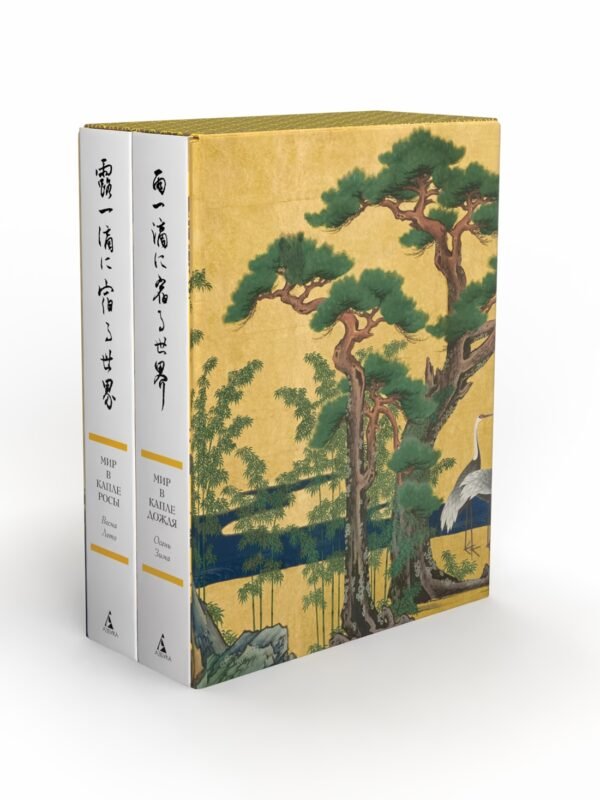 978-5-389-31443-6 Мир в капле. Сборный комплект в коробе из 2-х книг