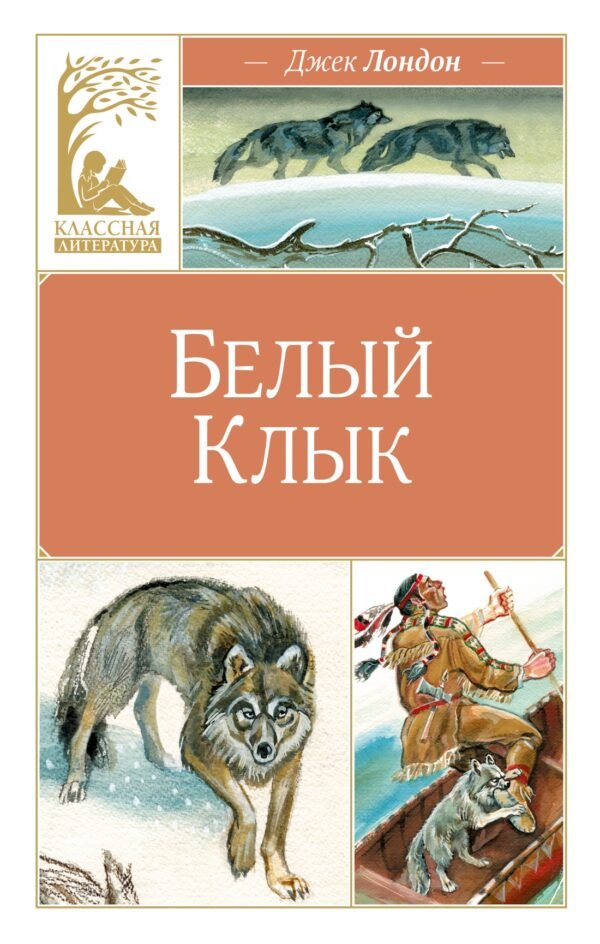 978-5-389-31447-4 Белый клык
