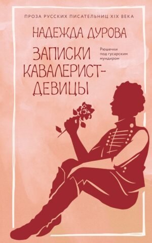 Записки кавалерист-девицы