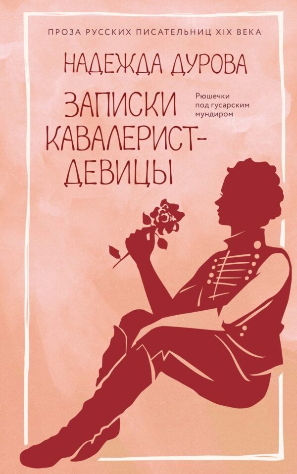 978-5-389-31464-1 Записки кавалерист-девицы