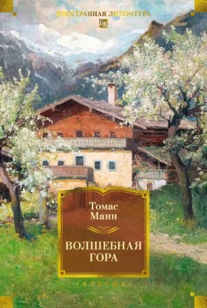 978-5-389-31484-9 Волшебная гора