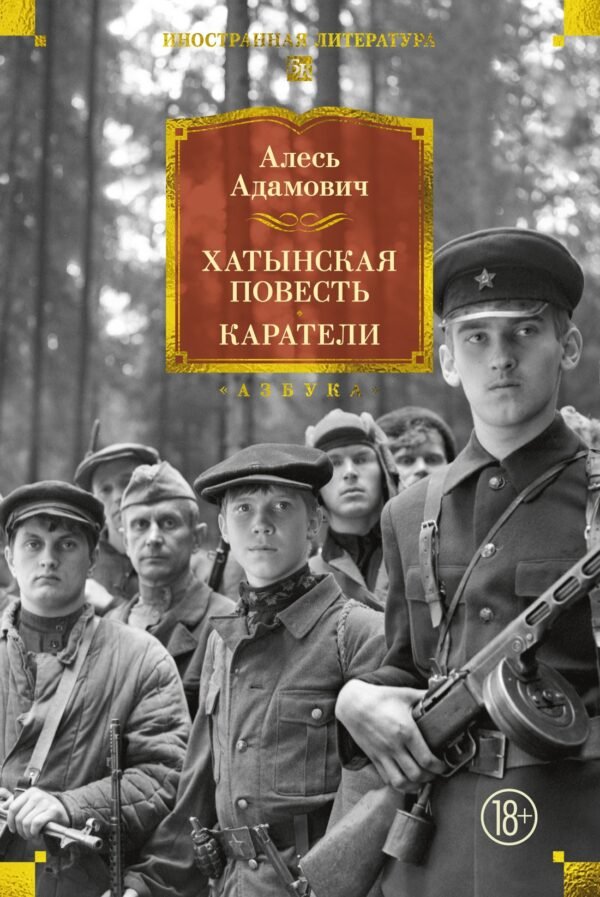 978-5-389-31575-4 Хатынская повесть. Каратели