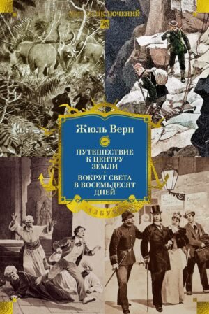 978-5-389-31582-2 Путешествие к центру Земли. Вокруг света в восемьдесят дней (с илл.)