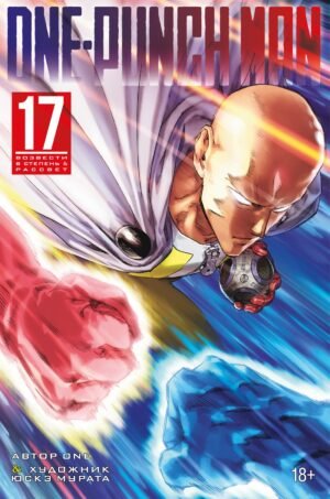 978-5-389-31609-6 One-Punch Man. Кн. 17. Возвести в степень. Рассвет
