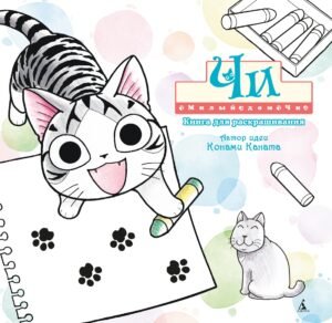 Милый дом Чи. Книга для раскрашивания